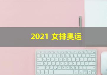 2021 女排奥运